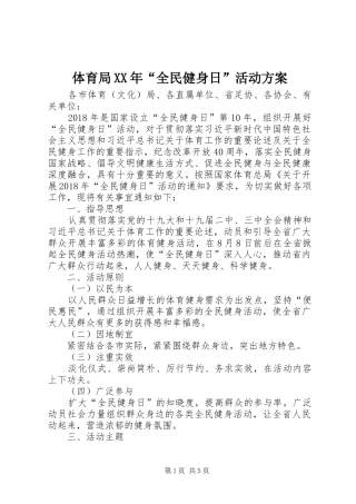 体育局XX年“全民健身日”活动实施方案 