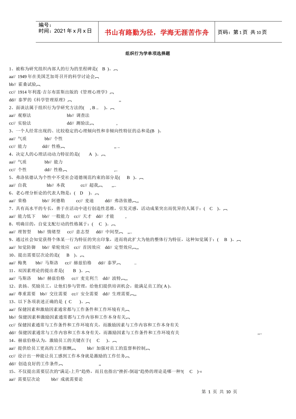 组织行为复习题 打印_第1页