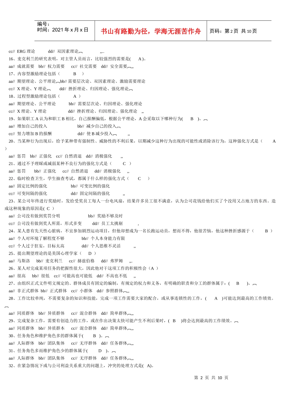 组织行为复习题 打印_第2页