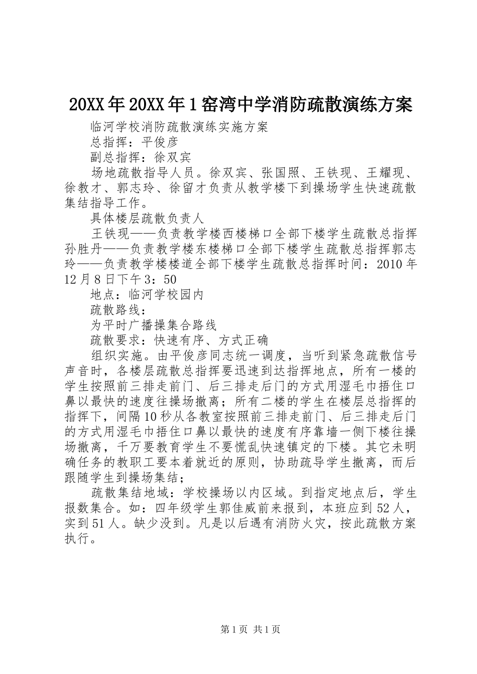 XX年XX年窑湾中学消防疏散演练实施方案 _第1页