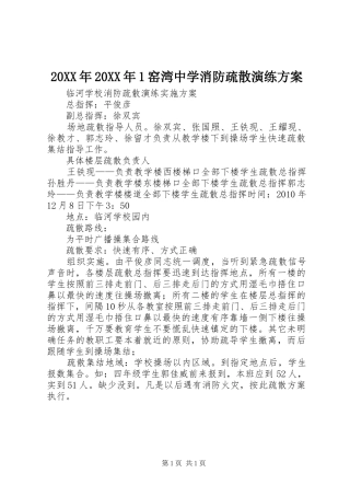 XX年XX年窑湾中学消防疏散演练实施方案 