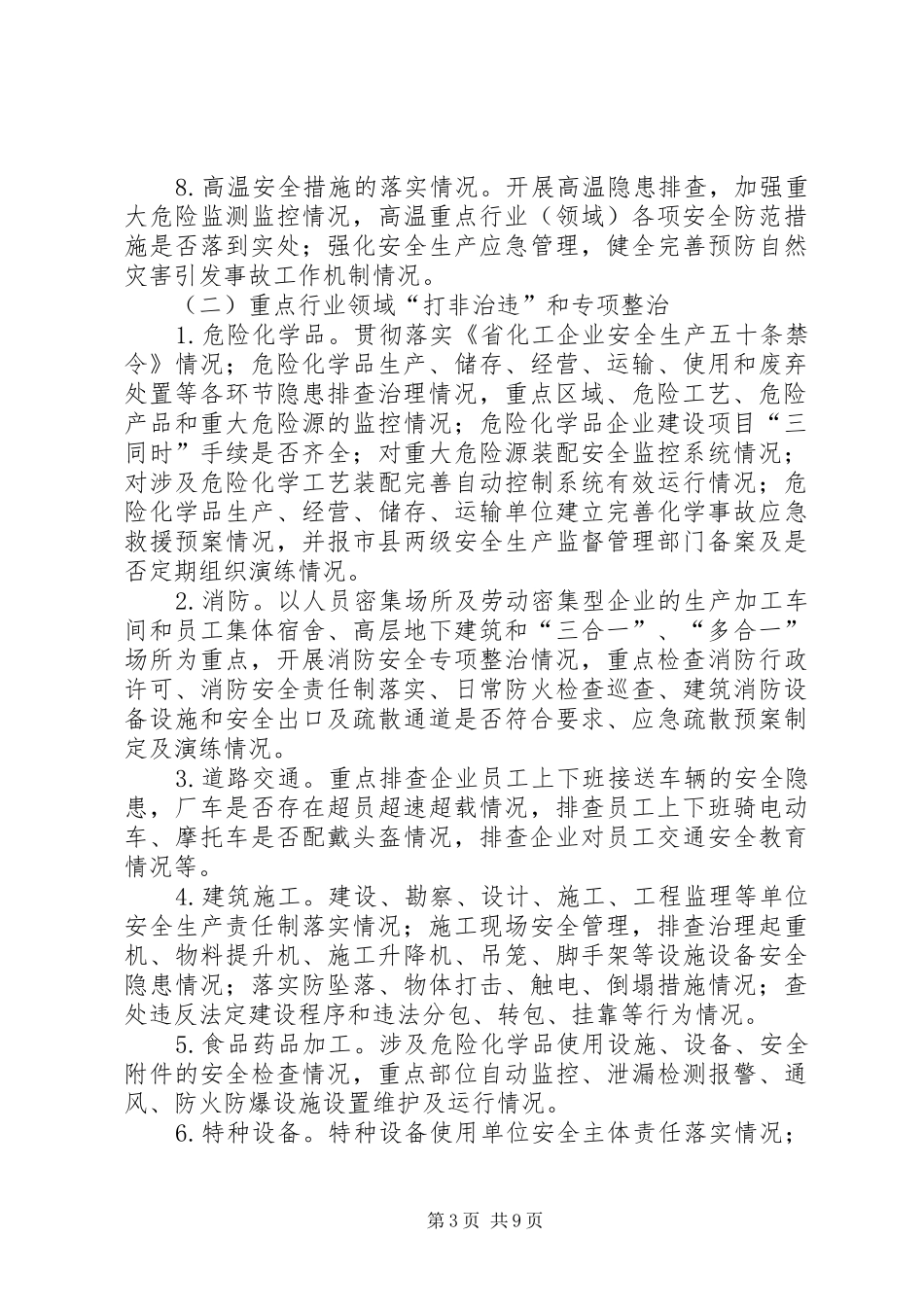 工业园区安全生产工作实施方案3篇_第3页