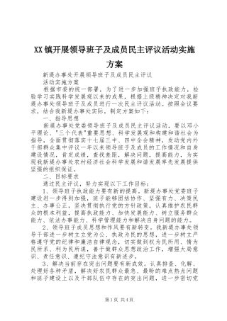XX镇开展领导班子及成员民主评议活动方案 