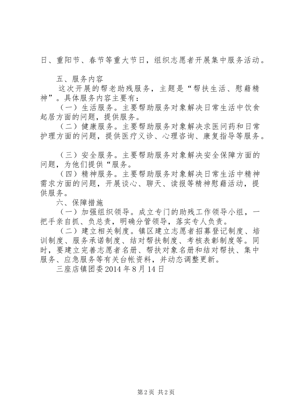 保护鄱阳湖志愿服务活动方案 _第2页