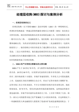 经理层收购(MBO)探讨与案例分析