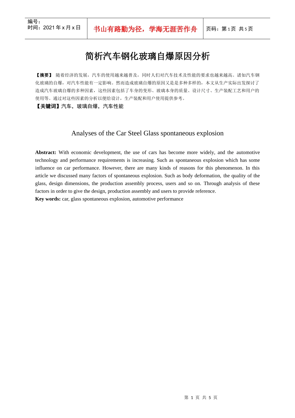 简析汽车钢化玻璃自爆原因分析_第1页