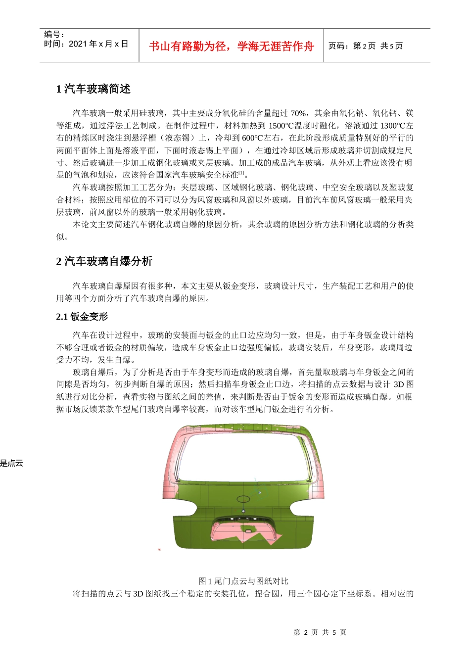 简析汽车钢化玻璃自爆原因分析_第2页