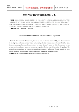 简析汽车钢化玻璃自爆原因分析