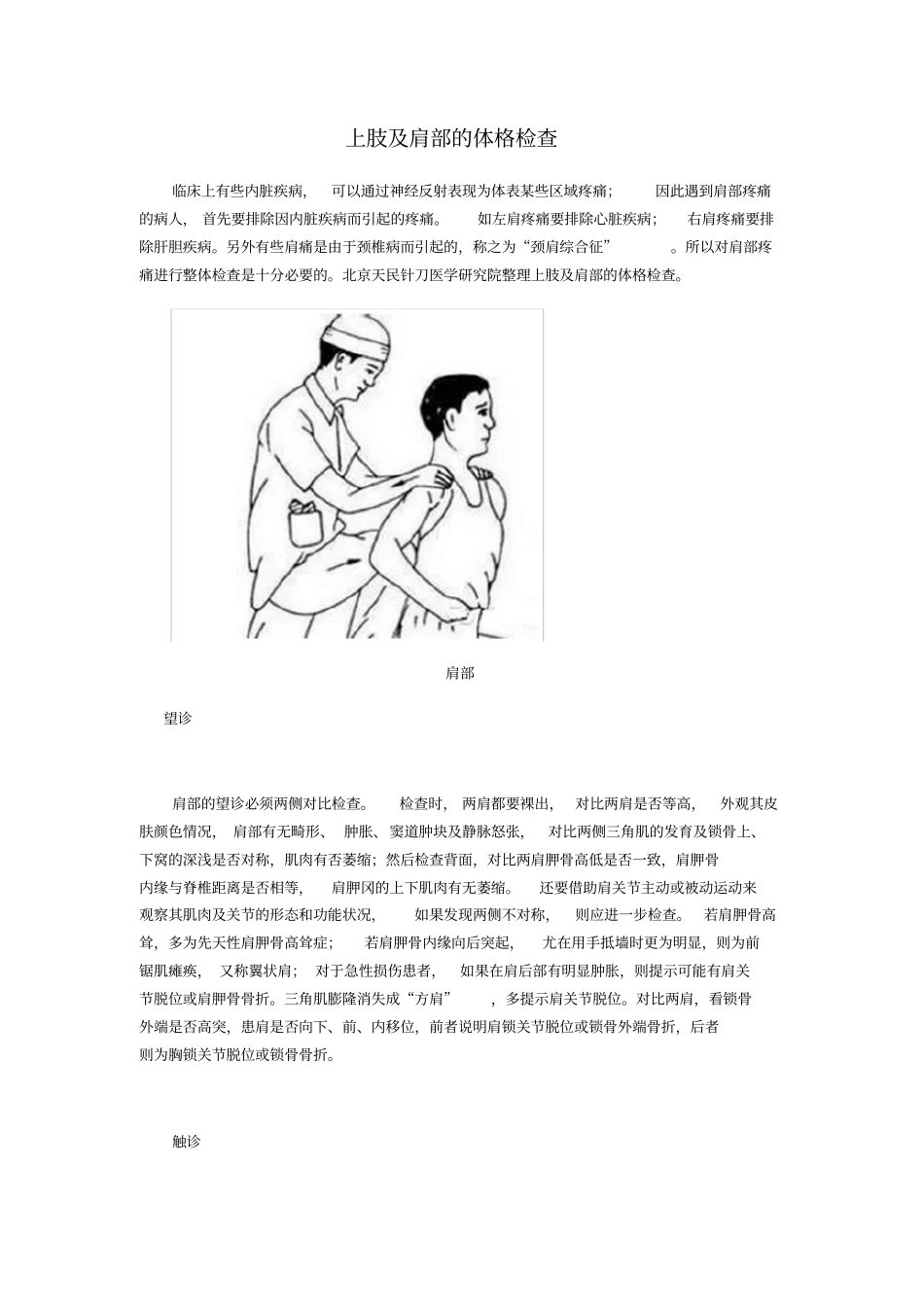 上肢肩部的体格检查_第1页