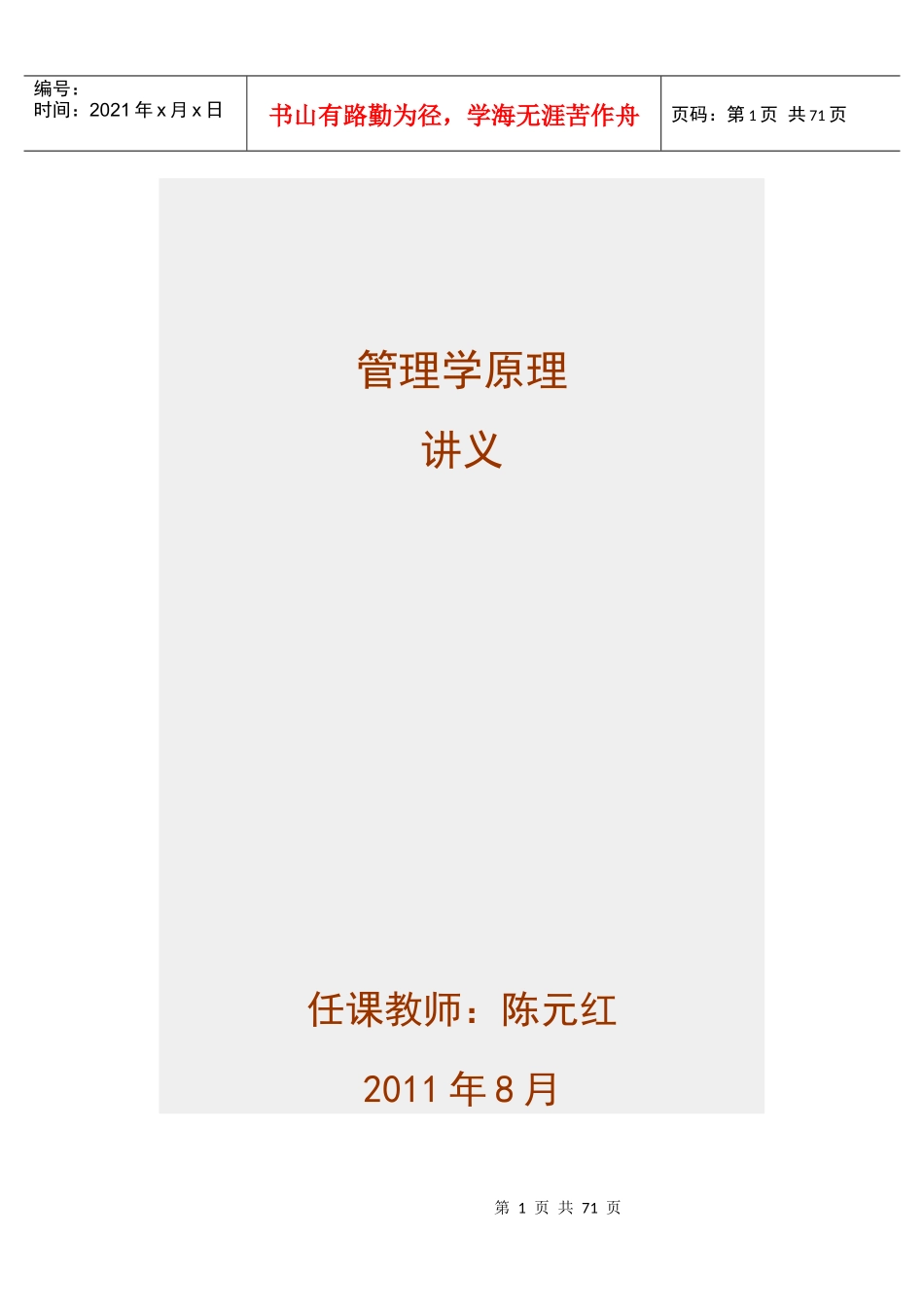 管理学原理授课教案1_第1页