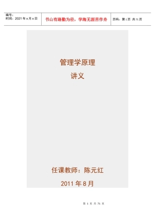 管理学原理授课教案1