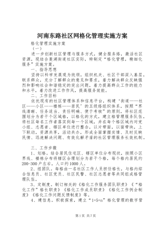 河南东路社区网格化管理方案 