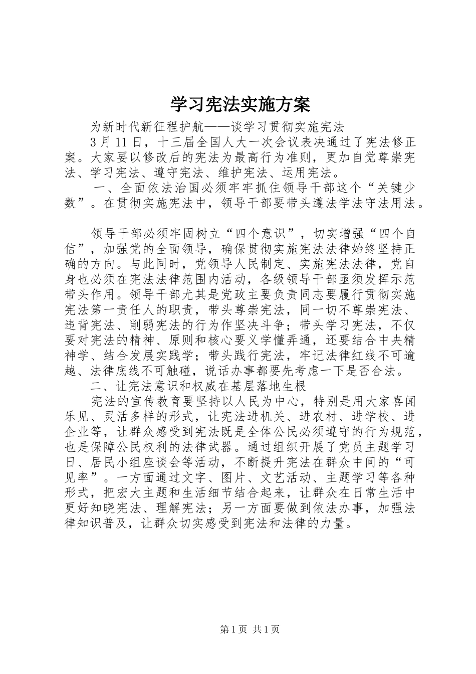 学习宪法方案 _第1页