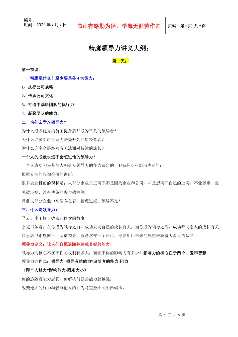 精鹰领导力大纲(三天)_第1页
