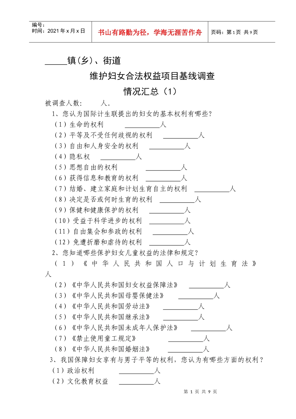 维护妇女合法权益项目基线调查_第1页