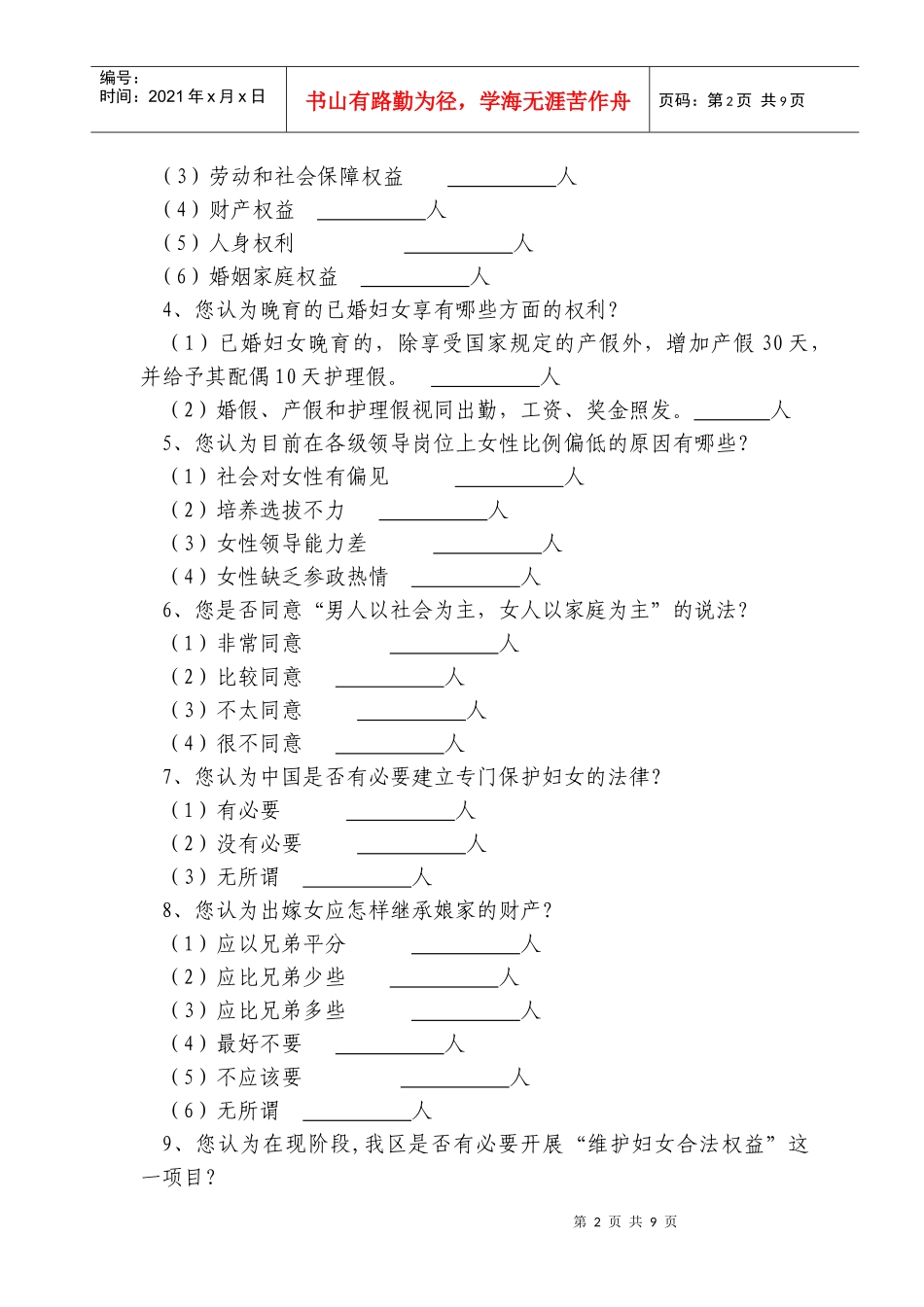 维护妇女合法权益项目基线调查_第2页