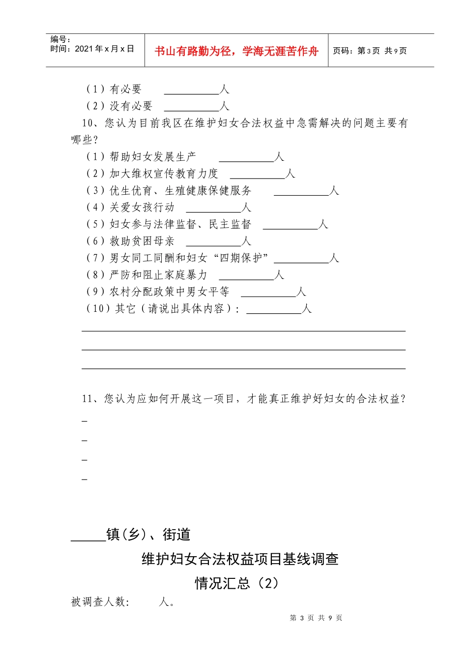 维护妇女合法权益项目基线调查_第3页
