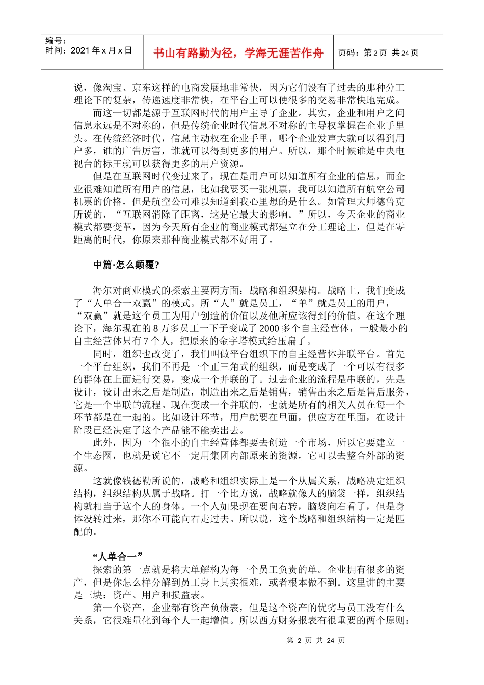 管理大师张瑞敏管理思想精髓互联网时代“全员契约”_第2页