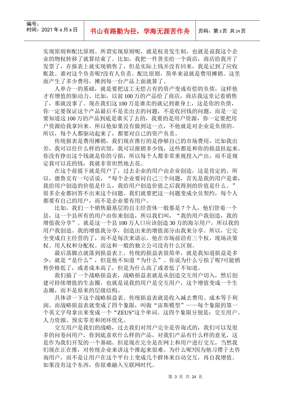 管理大师张瑞敏管理思想精髓互联网时代“全员契约”_第3页