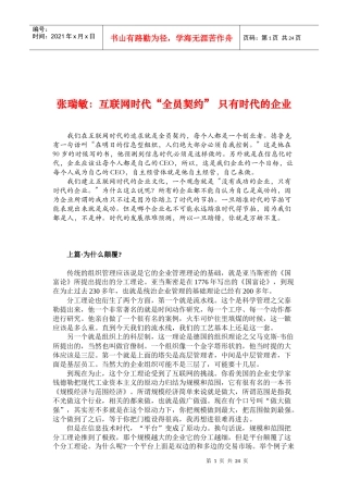 管理大师张瑞敏管理思想精髓互联网时代“全员契约”