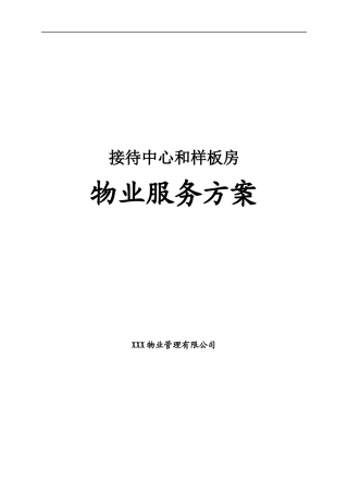 精品售楼部接待中心和样板房物业管理服务手册