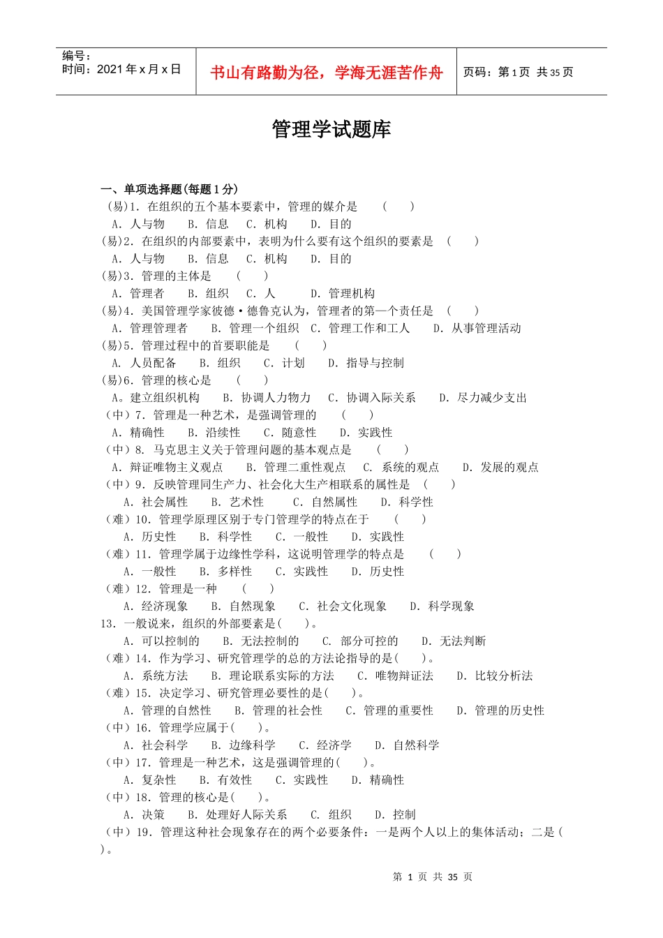 管理学试题库_第1页