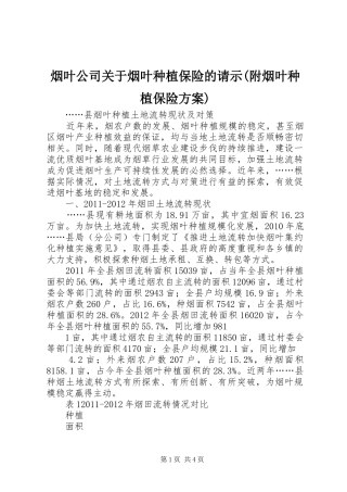 烟叶公司关于烟叶种植保险的请示(附烟叶种植保险实施方案) 