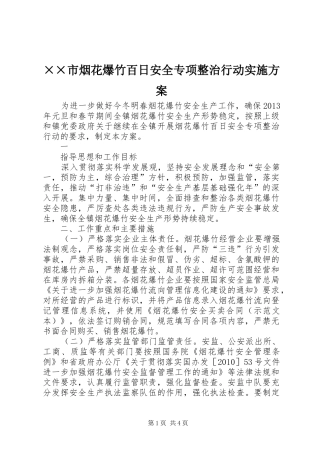 ××市烟花爆竹百日安全专项整治行动方案 