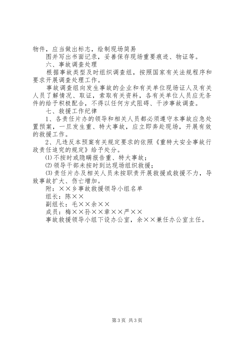 ××乡重特大事故应急预案 _第3页