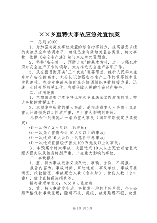 ××乡重特大事故应急预案 
