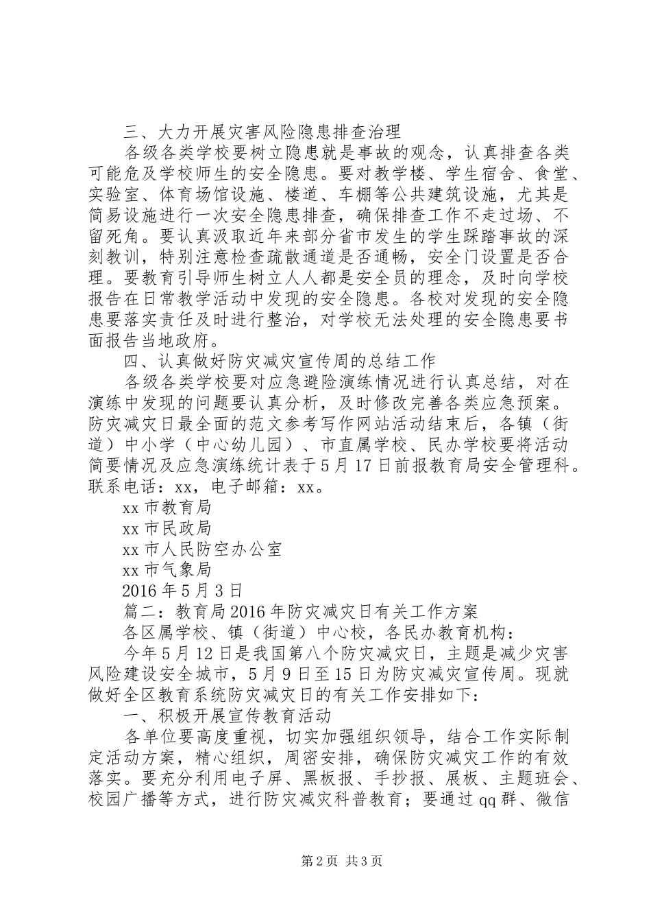 XX年防灾减灾日有关工作实施方案3篇_第2页