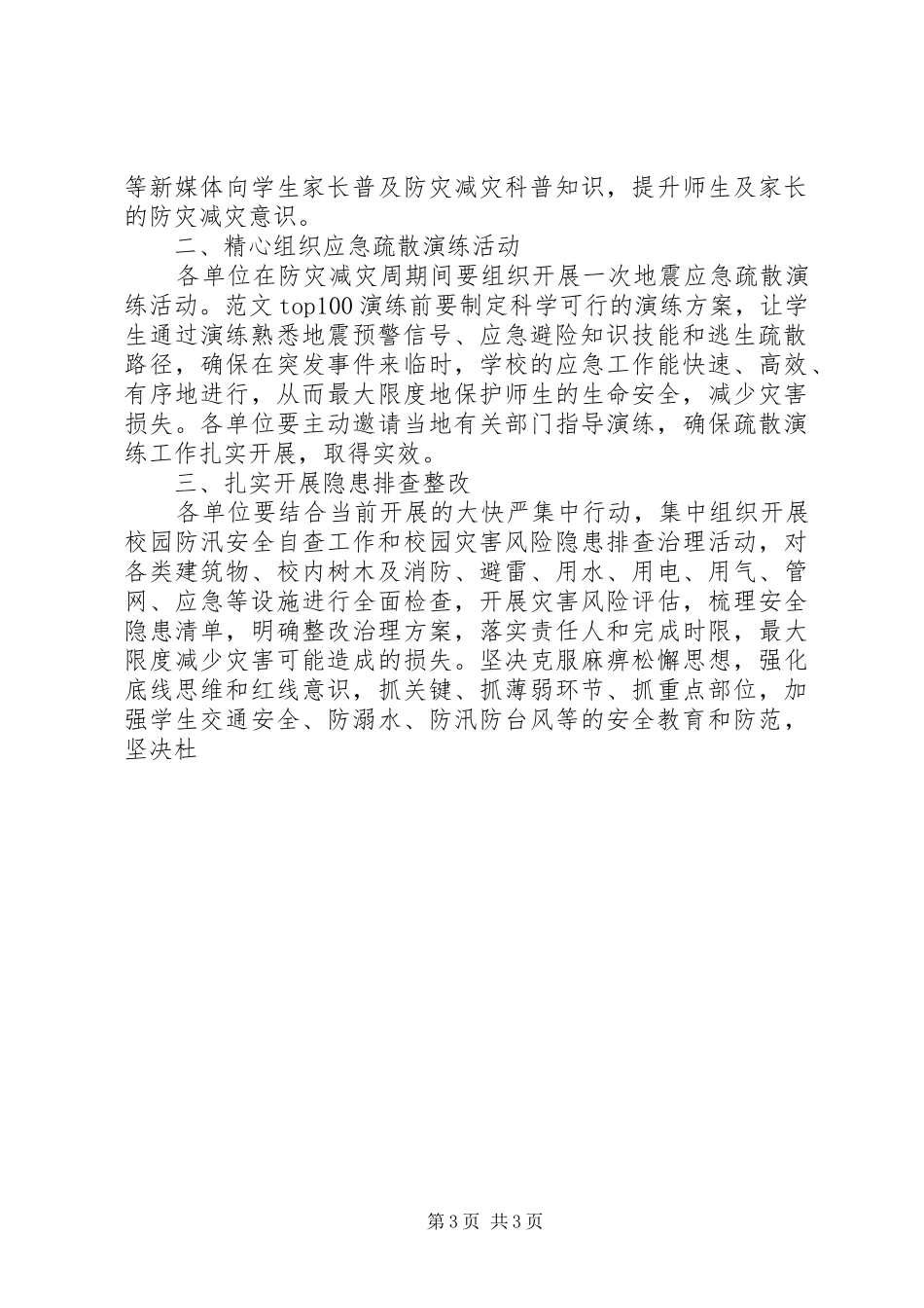 XX年防灾减灾日有关工作实施方案3篇_第3页