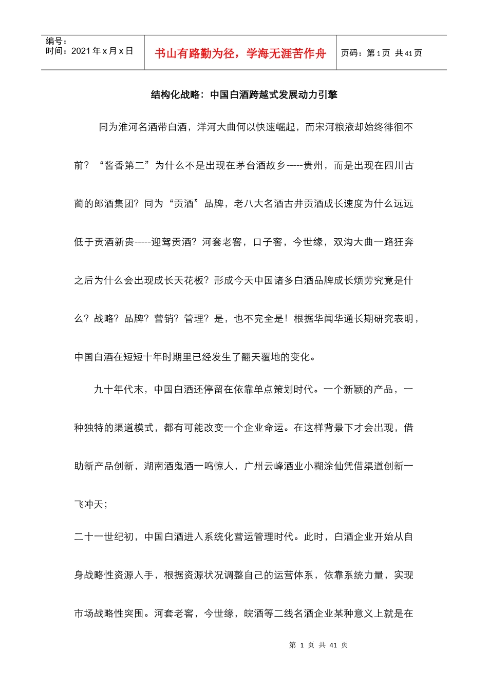 结构化战略中国白酒跨越式发展动力引擎_第1页