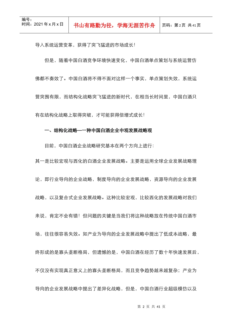 结构化战略中国白酒跨越式发展动力引擎_第2页