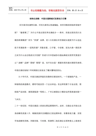 结构化战略中国白酒跨越式发展动力引擎