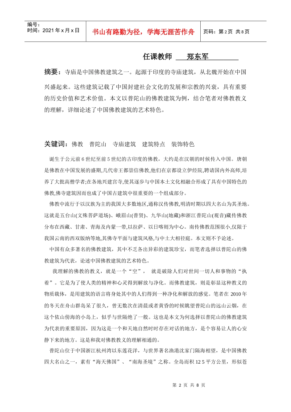 简述佛教建筑的艺术特色_第2页