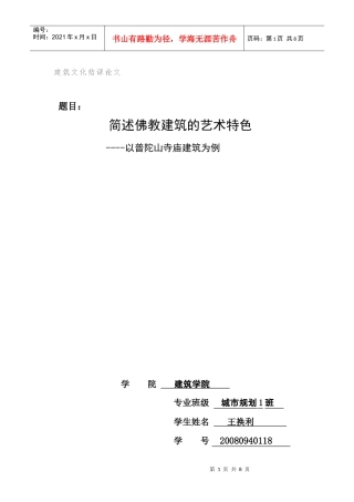 简述佛教建筑的艺术特色