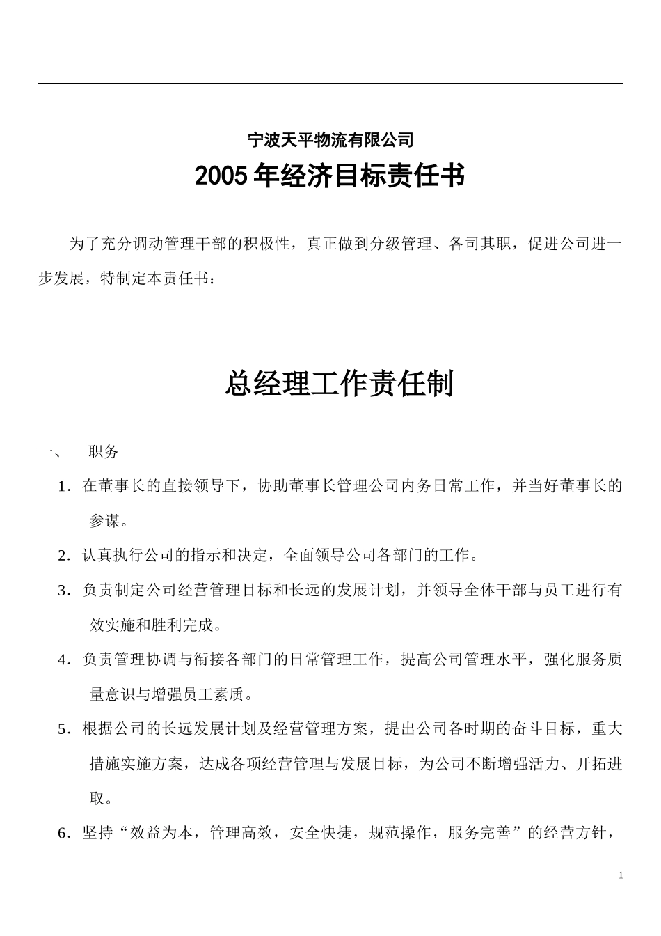 经济目标责任书总经理工作责任制_第1页