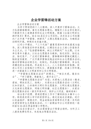 企业学雷锋活动实施方案 