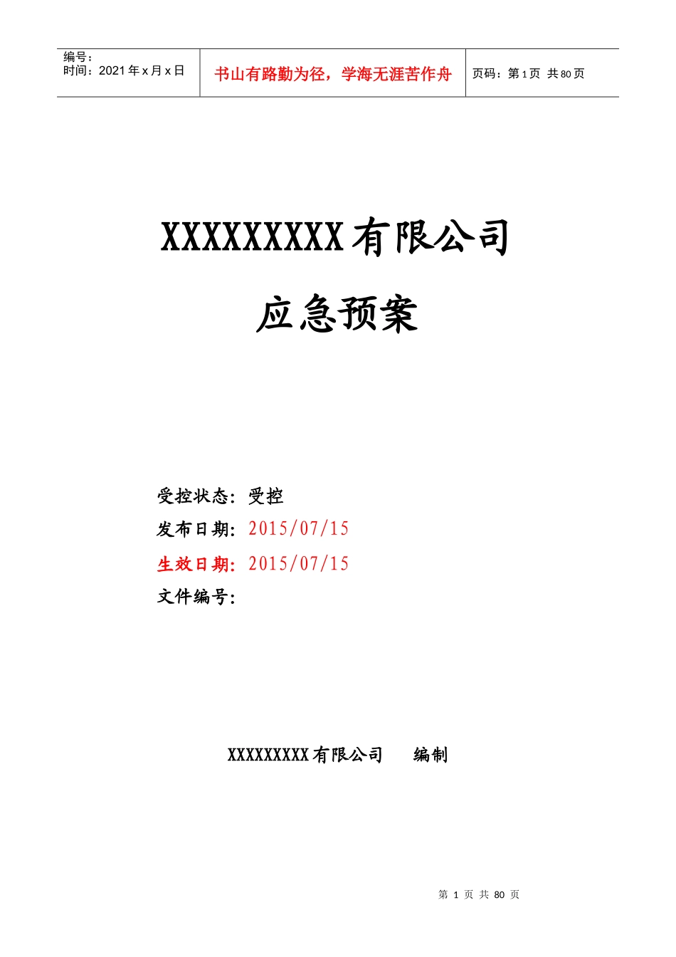 粮库综合应急预案(新编)_第1页