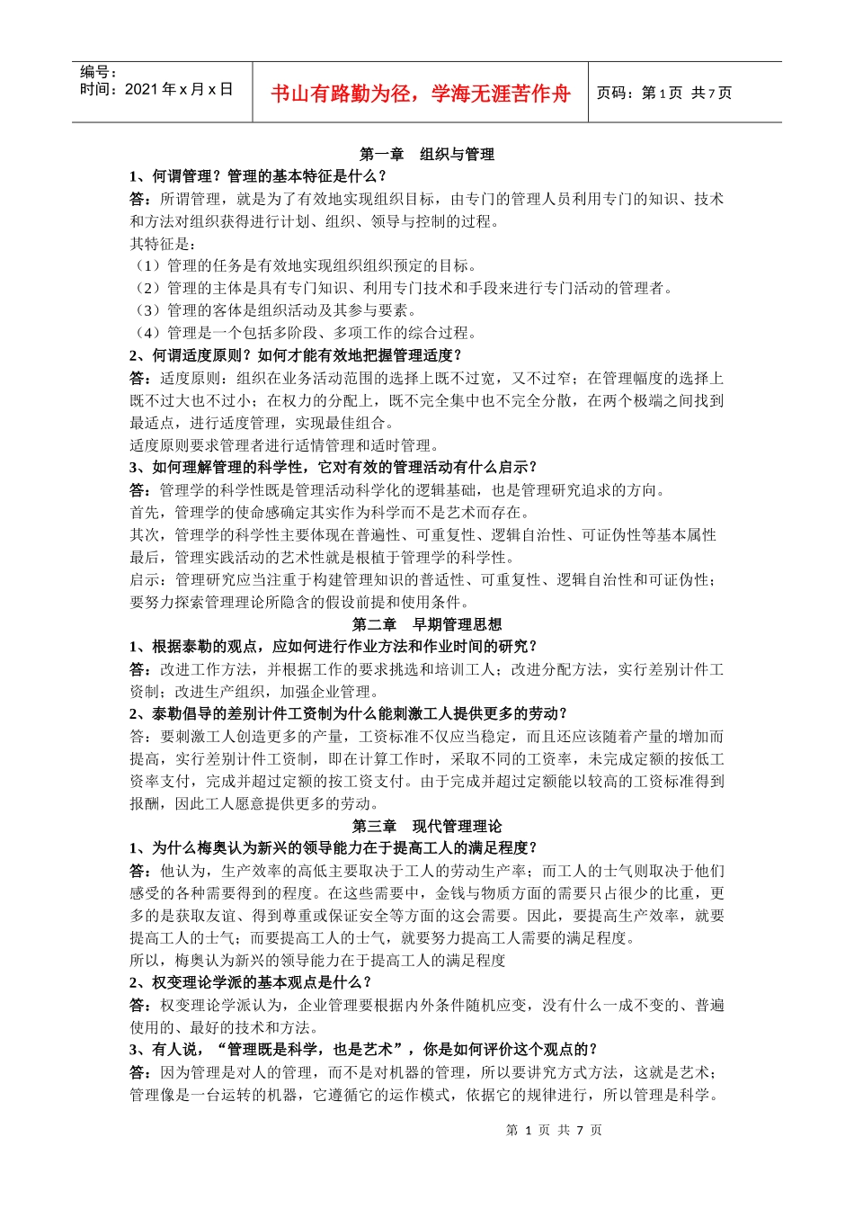 管理学概论 简答题 终极版_第1页