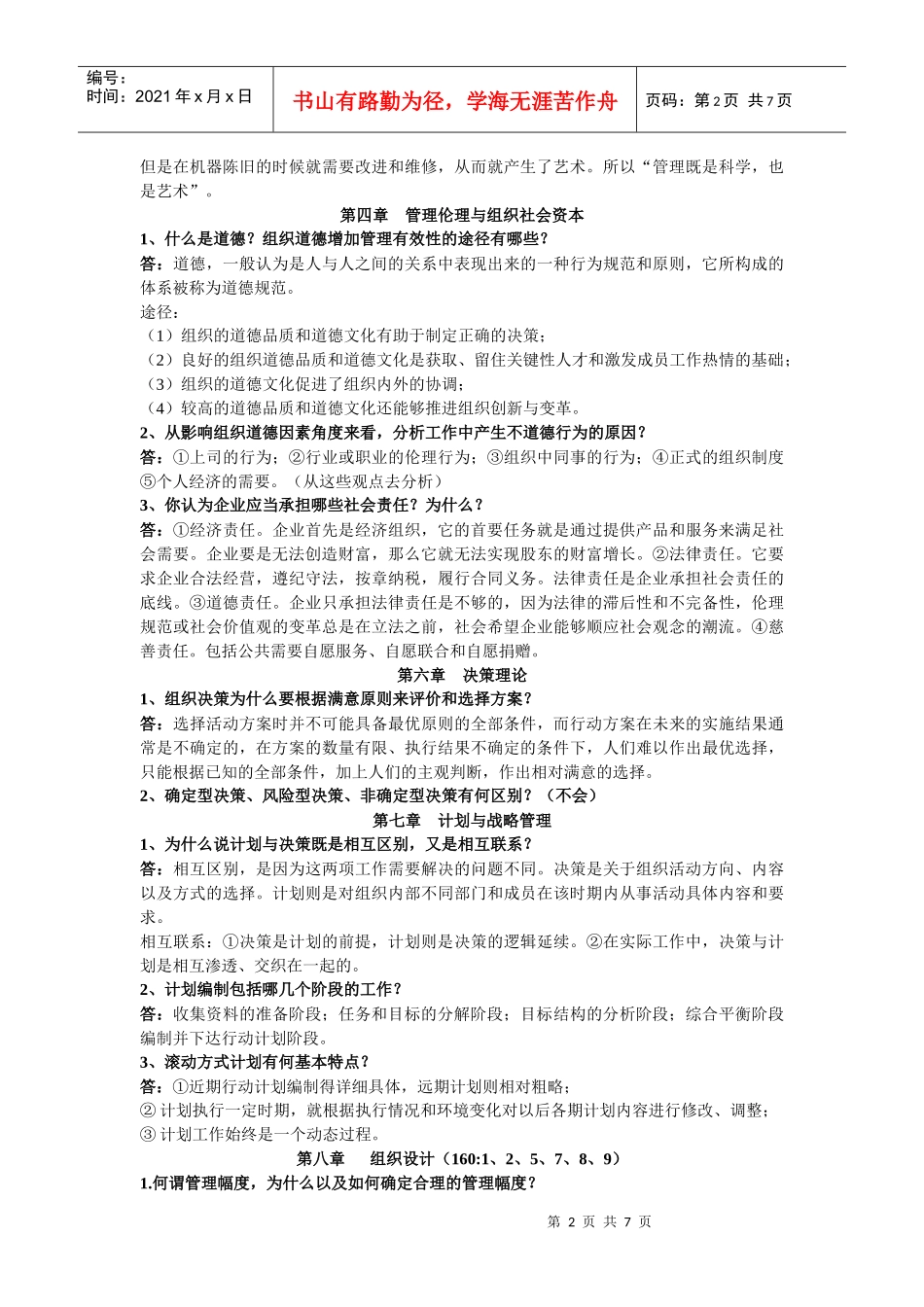 管理学概论 简答题 终极版_第2页