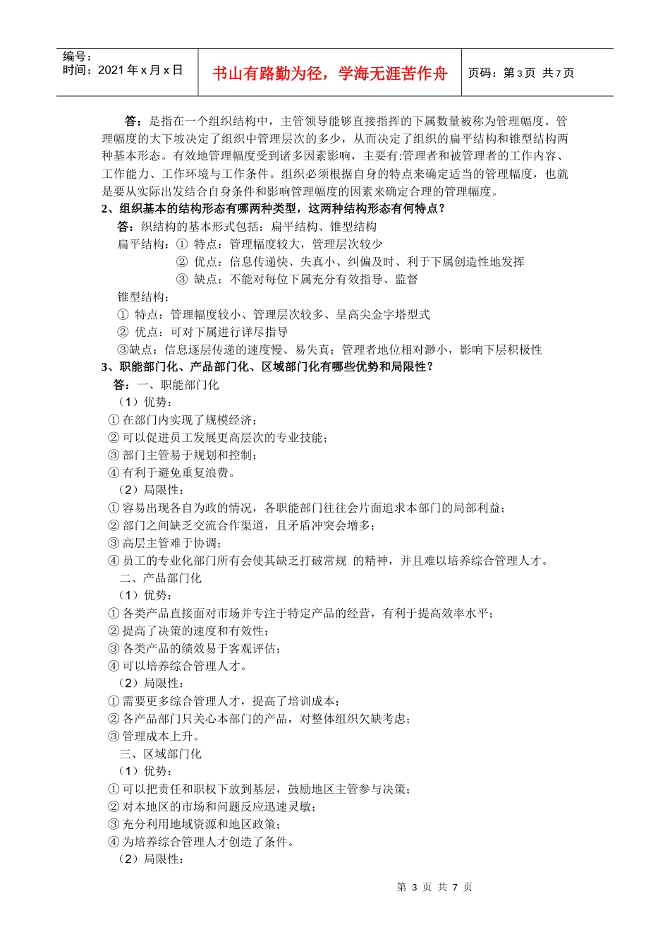 管理学概论 简答题 终极版_第3页