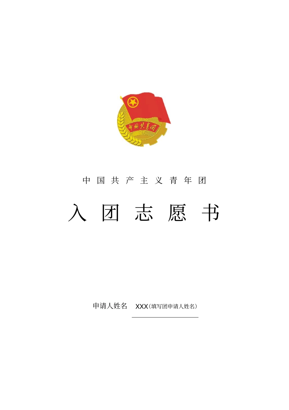 入团志愿书填写模版_第1页