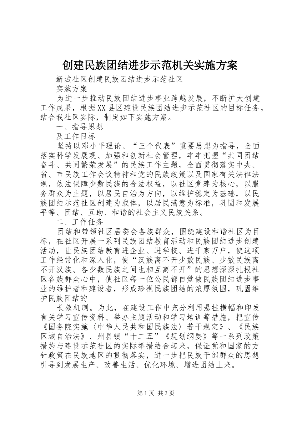 创建民族团结进步示范机关方案 _第1页