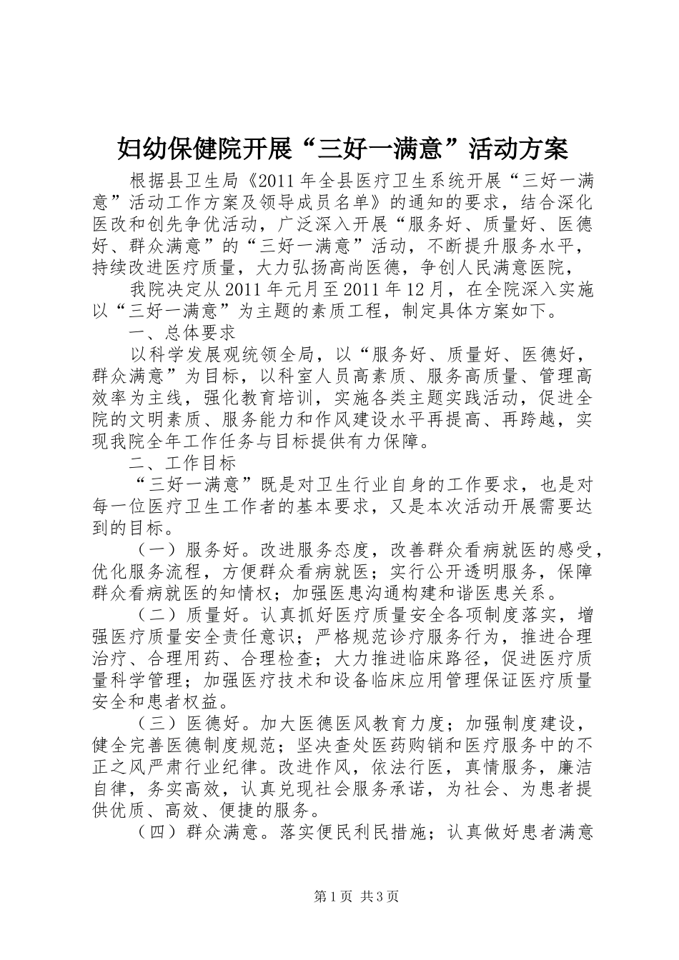 妇幼保健院开展“三好一满意”活动实施方案 _第1页