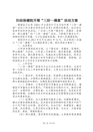 妇幼保健院开展“三好一满意”活动实施方案 