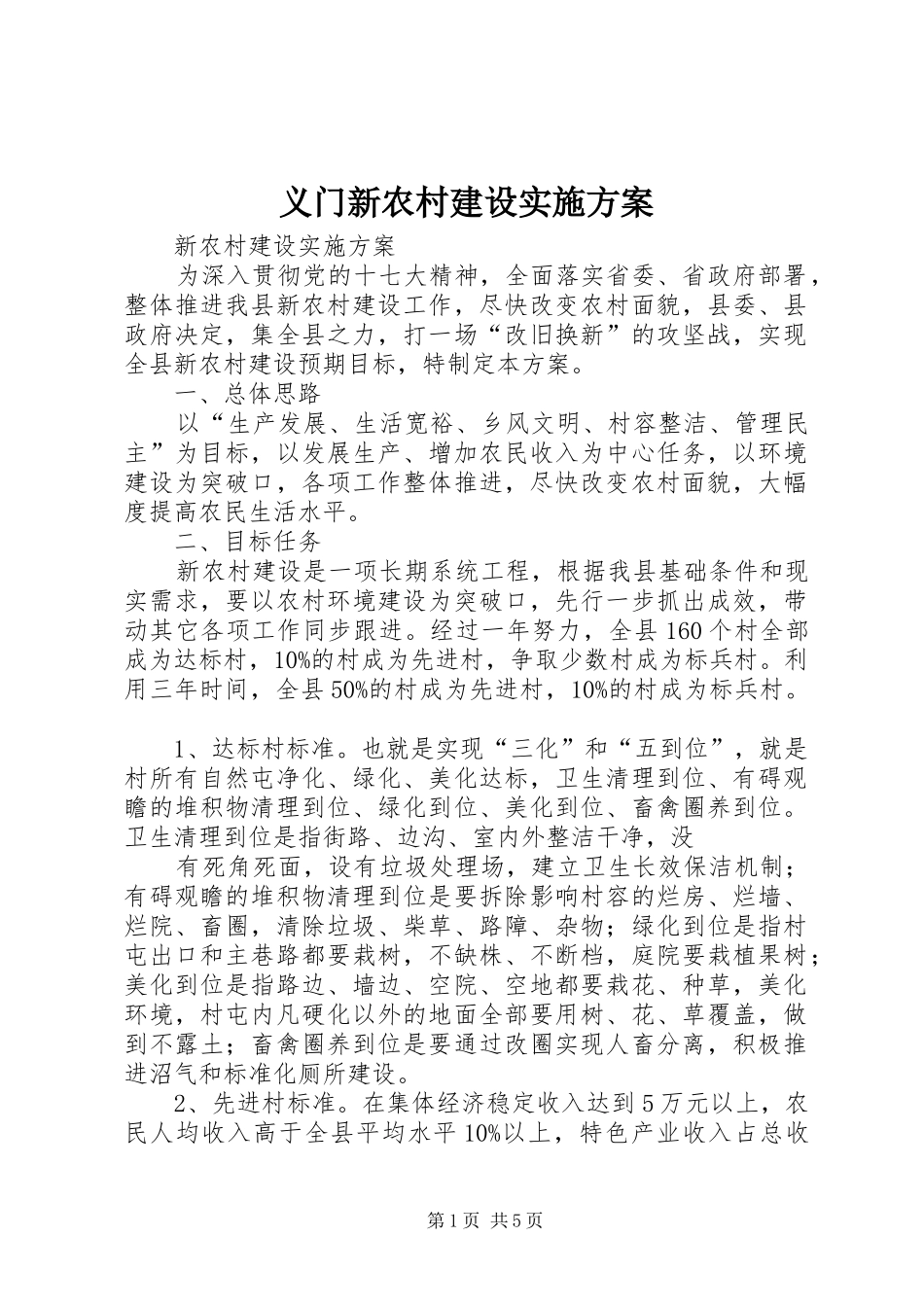 义门新农村建设方案 _第1页