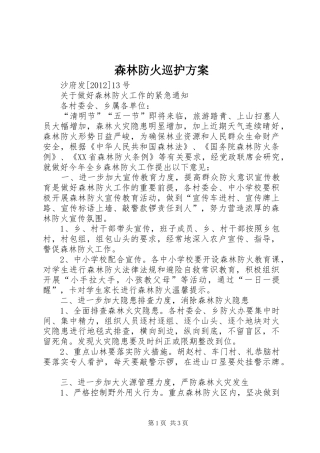 森林防火巡护实施方案 