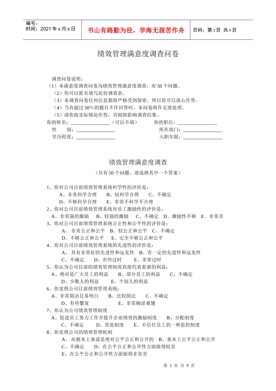 绩效管理满意度调查问卷（徐剑）_第1页